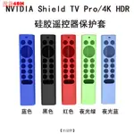 【田故野】適用於納斯達剋NVIDIA SHIELD TV PRO/4K HDR遙控器硅膠保護套