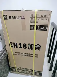 在飛比找Yahoo!奇摩拍賣優惠-櫻花牌 SAKURA 18加侖倍容直立式儲熱式電熱水器(EH