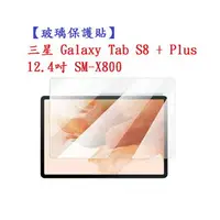 在飛比找樂天市場購物網優惠-【玻璃保護貼】三星 Galaxy Tab S8 + Plus