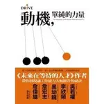 【全新】●動機，單純的力量：把工作做得像投入嗜好一樣有最單純的動機，才有最棒的表現_愛閱讀養生_大塊