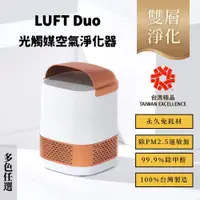在飛比找蝦皮購物優惠-【LUFTQI】LUFT Duo 全色 免耗材光觸媒空氣淨化