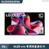 在飛比找蝦皮商城優惠-LG樂金【OLED55G3PSA】55吋 OLED AI物聯