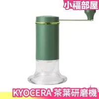在飛比找樂天市場購物網優惠-日本 KYOCERA 京瓷 CM-50GT 茶葉研磨機 磨粉