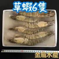 在飛比找蝦皮購物優惠-草蝦 6隻(360g/盒)【金龐水產海鮮批發】C013 餐廳