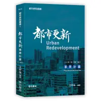 在飛比找PChome商店街優惠-【詹氏書局-建築圖書團購24本】都市更新叢書I-都市更新事業