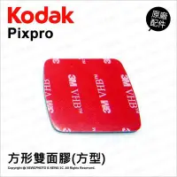 在飛比找Yahoo!奇摩拍賣優惠-【薪創光華】Kodak 柯達 原廠配件 方形雙面膠 方形貼片