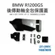 【老虎摩托】雷克斯 REX BMW R1200/1250GS 後傳動軸全包保護蓋