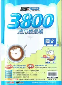 在飛比找Yahoo!奇摩拍賣優惠-國中翰林  112-贏戰3800應用題彙編-套書(含重點王+