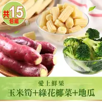 在飛比找PChome24h購物優惠-【愛上鮮果】玉米筍+綠花椰菜+地瓜 纖食15包組