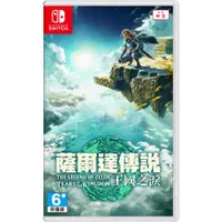 在飛比找神腦生活優惠-Nintendo Switch 薩爾達傳說：王國之淚 中文版