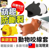 在飛比找蝦皮購物優惠-【挑戰最低價】可愛動物充電線套 充電線套 線套 充電線套 咬