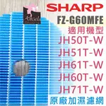 SHARP FZ-G60MFE 水活力濾網 KC-JH51T KC-JH60T KC-JH70T JH71T JH61T