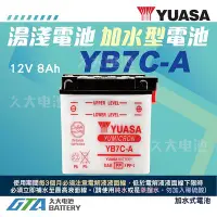 在飛比找Yahoo!奇摩拍賣優惠-✚久大電池❚YUASA湯淺機車電瓶(加水式 12V8A)YB