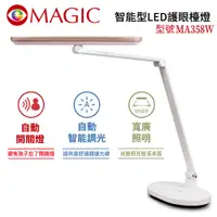 在飛比找e-Payless百利市購物中心優惠-【MAGIC】MA358W 智能型 LED護眼檯燈