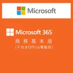 微軟 MICROSOFT 365 商務基本版 1年/1台 一年訂閱雲端服務