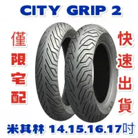 在飛比找蝦皮購物優惠-米其林 CITY GRIP 2機車輪胎 Michelin M