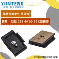 在飛比找蝦皮購物優惠-【雲騰】Yunteng 快拆板 VCT-691 VCT-55