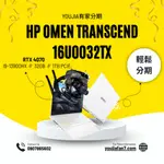 HP OMEN TRANSCEND 16 幻影白 無卡分期 現金分期 學生分期 軍公教分期 零卡分期 滿18可辦 私訊聊