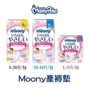 【滿意寶寶】moony 產褥墊 (S20片/包) / (M10片/包) / (L5片/包)
