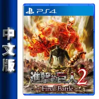 在飛比找蝦皮商城優惠-PS4《進擊的巨人 2 -Final Battle-》中文版