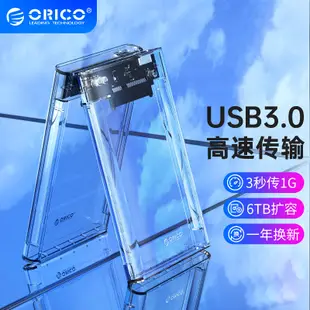 ORICO 透明硬碟盒 USB3.0 轉 SATA III 2.5" 外接硬碟盒 免工具 支援UASP 2139U3