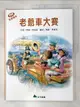 【書寶二手書T8／少年童書_I5S】我愛瑪婷-老爺車大賽