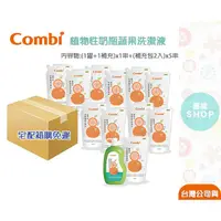 在飛比找蝦皮購物優惠-Combi 植物性奶瓶蔬果洗潔液 (箱購)