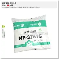 在飛比找Yahoo!奇摩拍賣優惠-【工具屋】*含稅* 南寶樹脂 水性白膠 NP-3761G 1