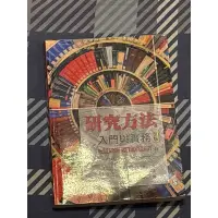 在飛比找蝦皮購物優惠-研究方法-入門與實務 三版 🔥 快速出貨🔥