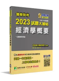 在飛比找誠品線上優惠-關務特考2023試題大補帖: 經濟學概要 (100-111年