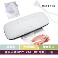 在飛比找PChome24h購物優惠-Matrix 真空封口機+真空袋20*25CM組