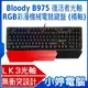 【小婷電腦】送B087S滑鼠墊 A4雙飛燕 Bloody B975 復活者光軸RGB彩漫機械電競鍵盤(橘軸)