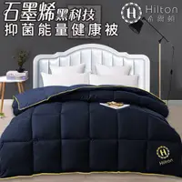 在飛比找蝦皮商城優惠-【Hilton希爾頓】石墨烯黑科技抑菌1.5KG能量四季被/