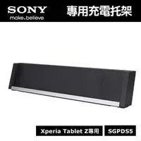 在飛比找PChome商店街優惠-SONY Xperia Tablet Z 專用充電托架 SG