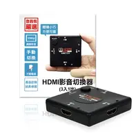 在飛比找PChome24h購物優惠-HDMI影音切換器(3入1出)