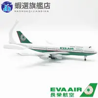 在飛比找蝦皮購物優惠-【現貨】熱賣長榮航空20CM 合金鋼彈 飛機模型 模擬客機 