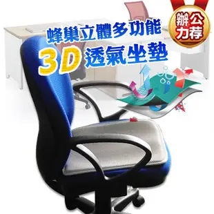 【舒福家居】蜂巢立體多功能3D透氣防滑坐墊