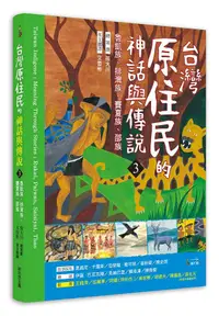 在飛比找誠品線上優惠-臺灣原住民的神話與傳說 3: 魯凱族、排灣族、賽夏族、邵族