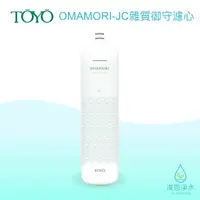 在飛比找蝦皮商城優惠-TOYO｜OMAMORI-JC 淨水御守－雜質御守濾心【浚恩