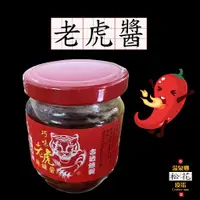 在飛比找蝦皮購物優惠-🌶️ 巧味老虎辣椒醬 溫州大餛飩辣椒醬 150g 辣醬😈 拌