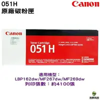 在飛比找樂天市場購物網優惠-Canon CRG-051H 高容量原廠碳粉匣 適用 LBP