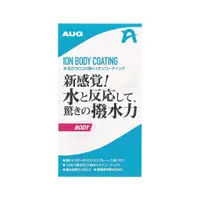 在飛比找蝦皮商城優惠-日本AUG CC-03 水離子科技鍍膜(濕上)250ml【真