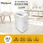 WHIRLPOOL 惠而浦 ( WDEE60AW ) 26.5L 高效節能除濕機-原廠公司貨【領券10%蝦幣回饋】