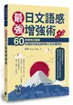 最強日文語感增強術：60則情境式圖解，秒懂如何說出對時對人的正確詞句（附QRCode雲端音檔）