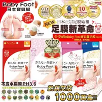 在飛比找蝦皮購物優惠-正品公司貨！日本製 Baby Foot 寶貝腳 3D立體足膜