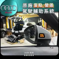 在飛比找Yahoo!奇摩拍賣優惠-奧迪 AUDI A3 原廠盲點 變道輔助 盲點系統 原廠盲點