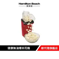 在飛比找樂天市場購物網優惠-美國 Hamilton Beach 漢美馳 健康無油爆米花機