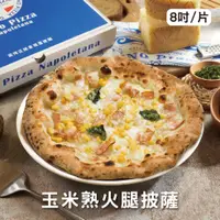 在飛比找誠品線上優惠-【GINO PIZZA NAPOLETANA】玉米熟火腿 冷