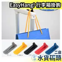 在飛比找蝦皮購物優惠-日本製 Easy Hang 行李箱用掛鉤 掛架 出國 旅遊 