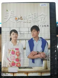 在飛比找Yahoo!奇摩拍賣優惠-影音大批發-S47-029-正版DVD-台劇【美味的想念／共